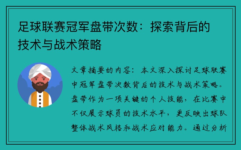 足球联赛冠军盘带次数：探索背后的技术与战术策略