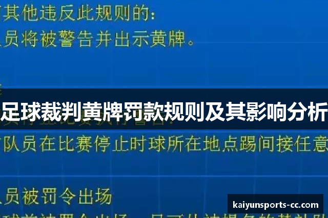 足球裁判黄牌罚款规则及其影响分析