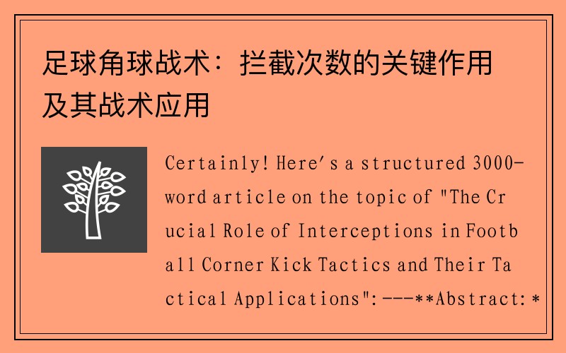 足球角球战术：拦截次数的关键作用及其战术应用