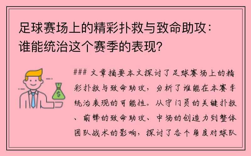 足球赛场上的精彩扑救与致命助攻：谁能统治这个赛季的表现？