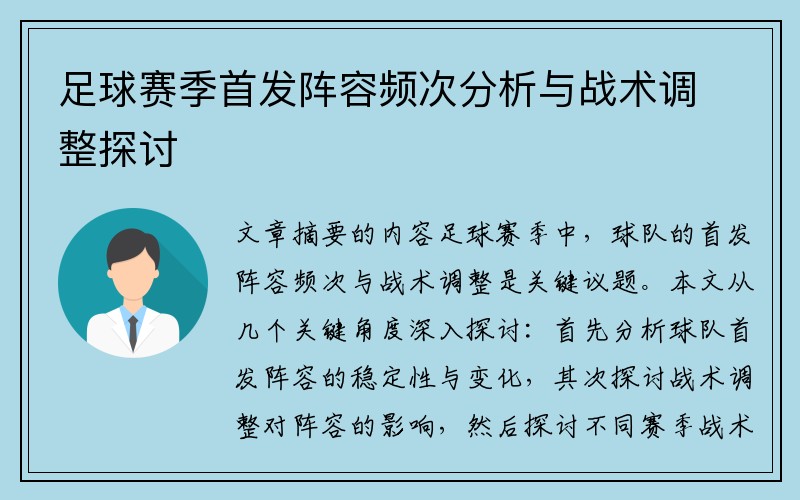 足球赛季首发阵容频次分析与战术调整探讨