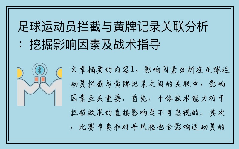 足球运动员拦截与黄牌记录关联分析：挖掘影响因素及战术指导