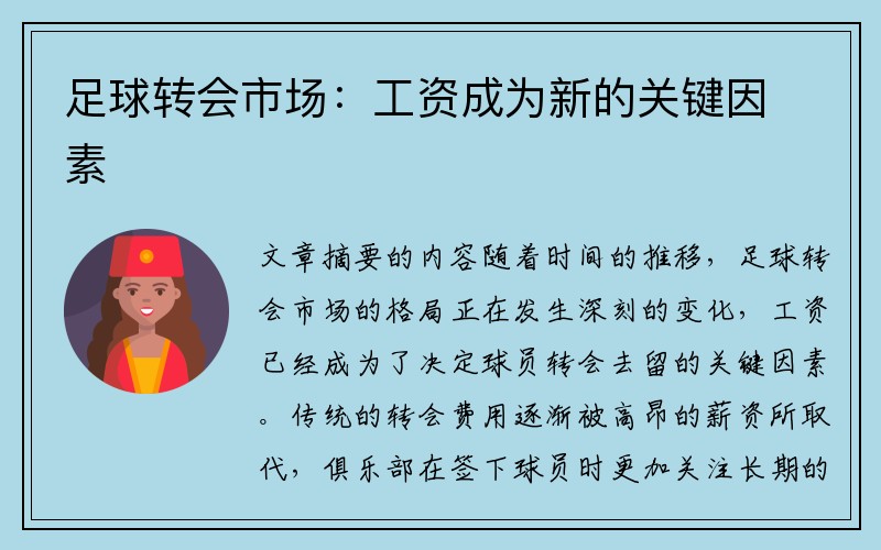 足球转会市场：工资成为新的关键因素