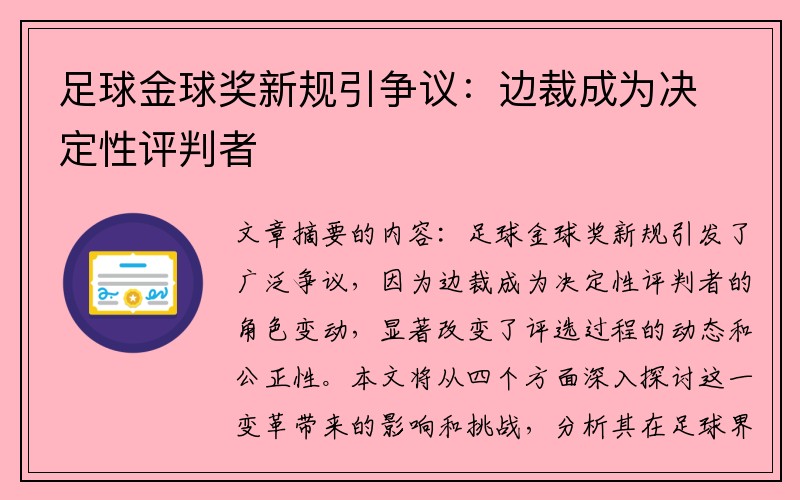 足球金球奖新规引争议：边裁成为决定性评判者