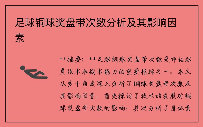 足球铜球奖盘带次数分析及其影响因素