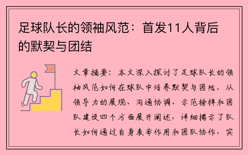 足球队长的领袖风范：首发11人背后的默契与团结