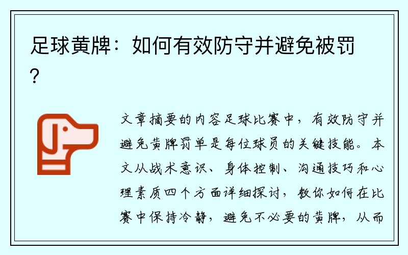 足球黄牌：如何有效防守并避免被罚？