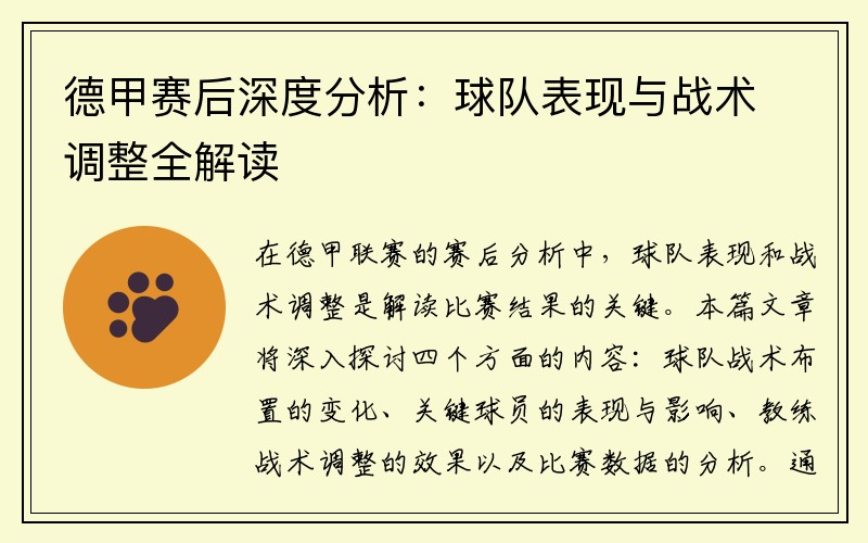 德甲赛后深度分析：球队表现与战术调整全解读