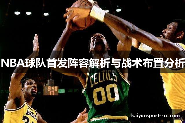 NBA球队首发阵容解析与战术布置分析