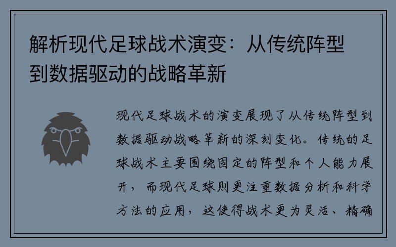 解析现代足球战术演变：从传统阵型到数据驱动的战略革新