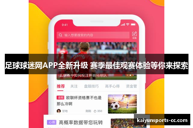 足球球迷网APP全新升级 赛季最佳观赛体验等你来探索