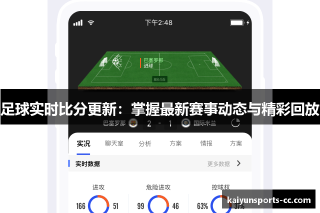 足球实时比分更新：掌握最新赛事动态与精彩回放
