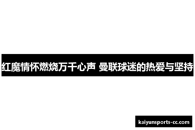 红魔情怀燃烧万千心声 曼联球迷的热爱与坚持